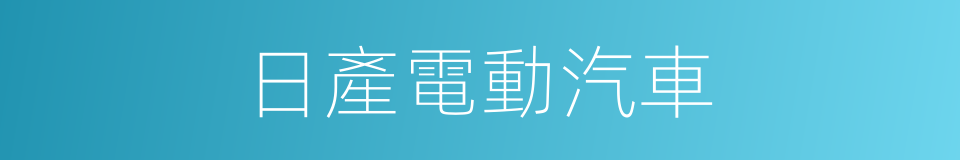 日產電動汽車的同義詞