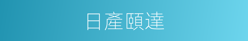 日產頤達的同義詞