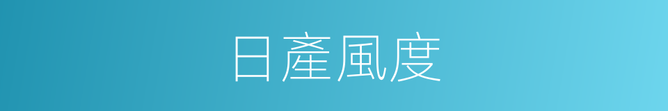 日產風度的同義詞