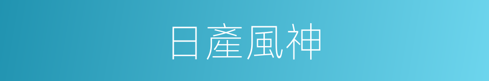 日產風神的同義詞