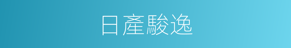 日產駿逸的同義詞