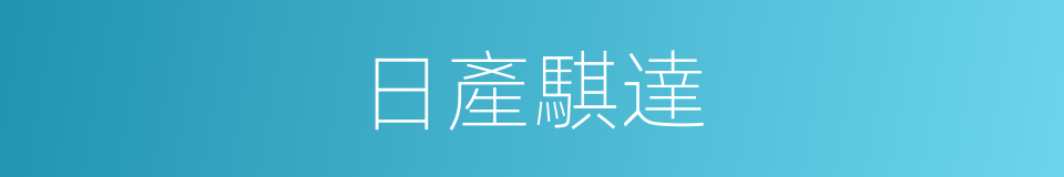 日產騏達的同義詞