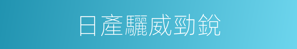 日產驪威勁銳的同義詞