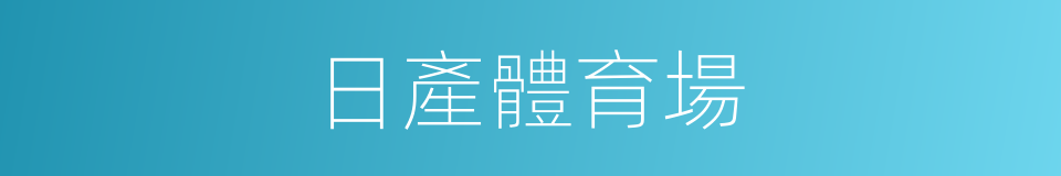 日產體育場的同義詞