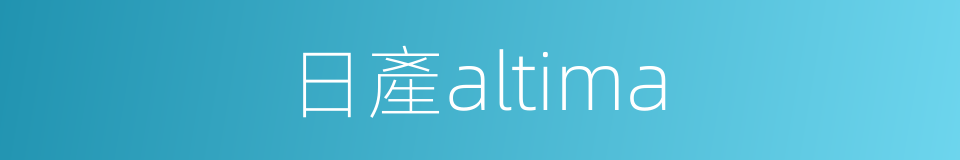 日產altima的同義詞