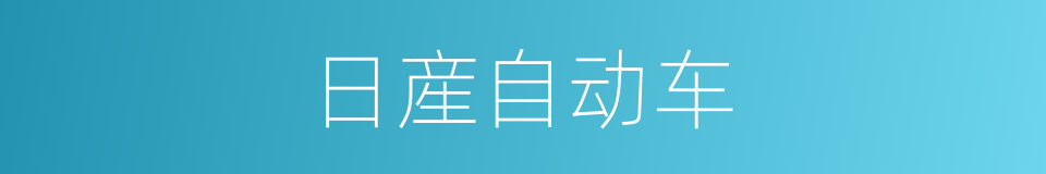 日産自动车的同义词