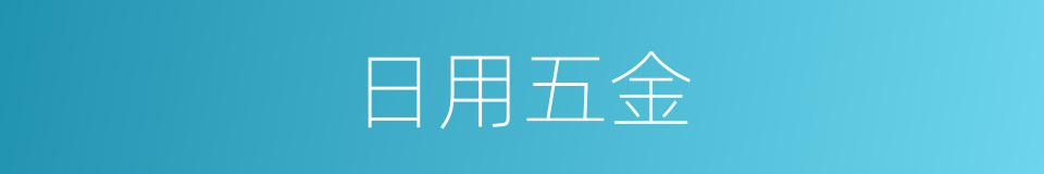 日用五金的意思