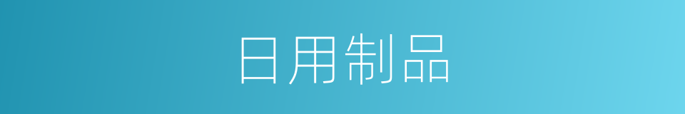 日用制品的同义词