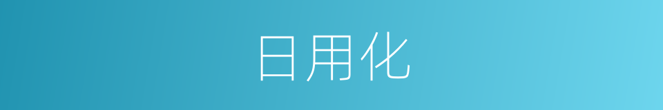 日用化的同义词