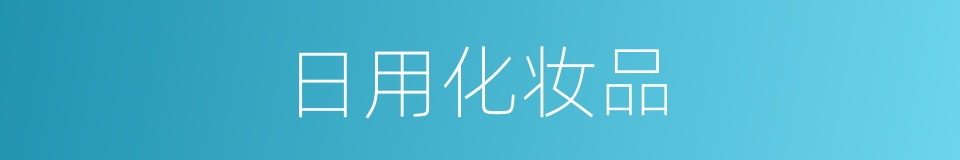 日用化妆品的同义词