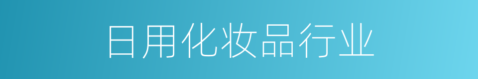 日用化妆品行业的同义词