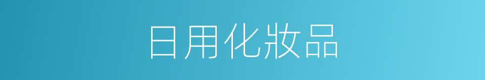 日用化妝品的同義詞