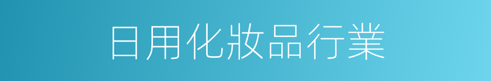 日用化妝品行業的同義詞