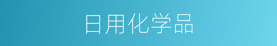 日用化学品的意思