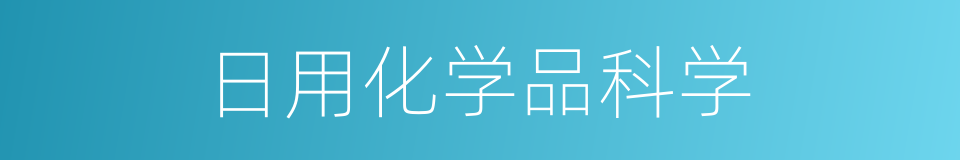日用化学品科学的同义词