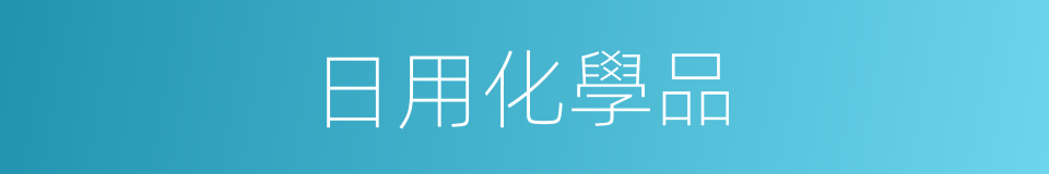 日用化學品的同義詞