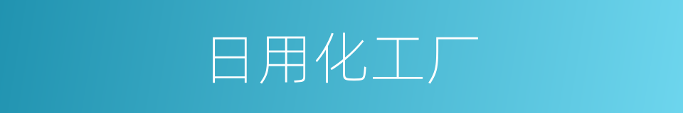 日用化工厂的同义词