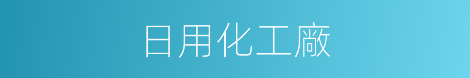 日用化工廠的同義詞