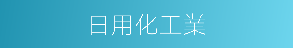 日用化工業的同義詞