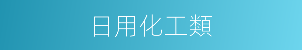 日用化工類的同義詞