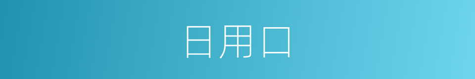 日用口的同义词