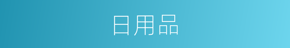 日用品的意思