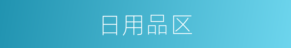 日用品区的同义词