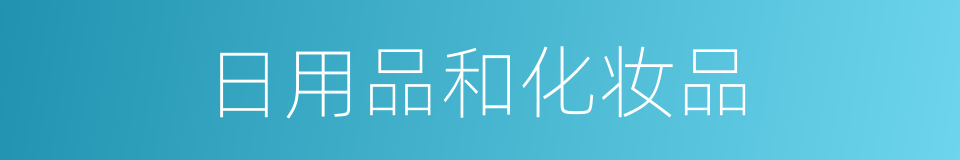 日用品和化妆品的同义词