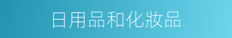 日用品和化妝品的同義詞