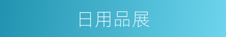 日用品展的同义词