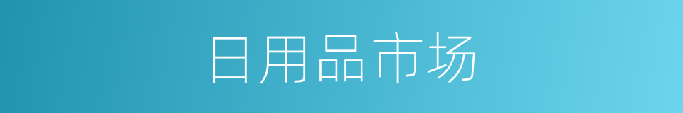 日用品市场的同义词