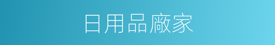 日用品廠家的同義詞