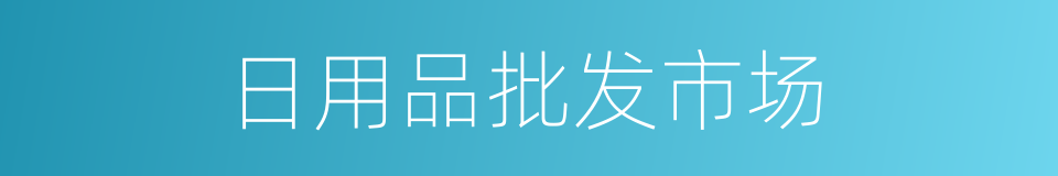 日用品批发市场的同义词