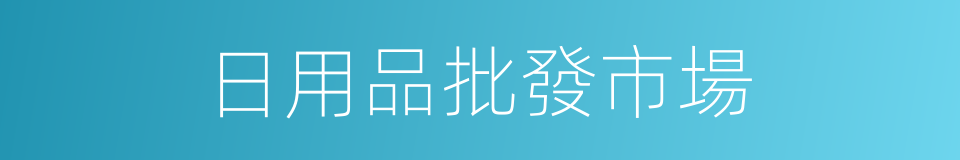 日用品批發市場的同義詞