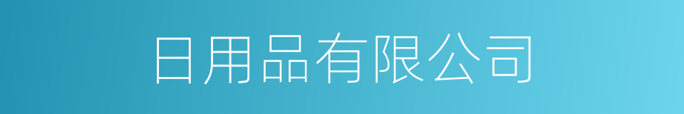 日用品有限公司的同义词