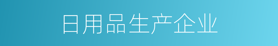 日用品生产企业的同义词