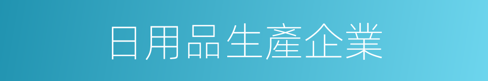 日用品生產企業的同義詞