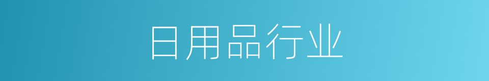 日用品行业的同义词