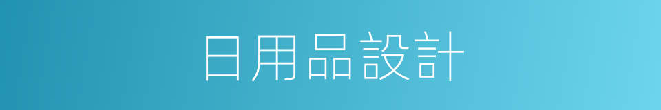 日用品設計的同義詞