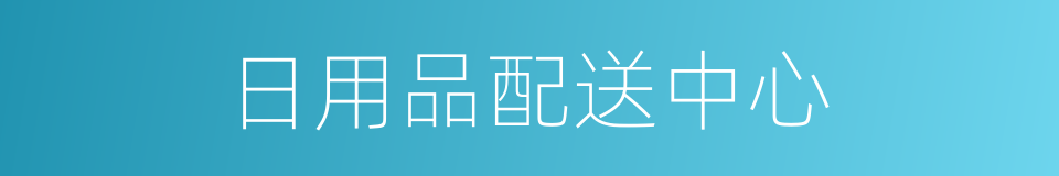 日用品配送中心的同义词