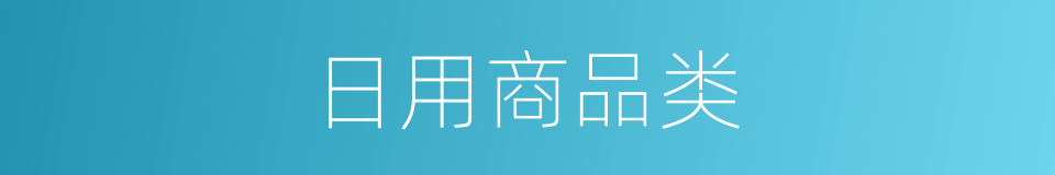 日用商品类的同义词