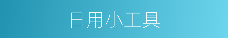 日用小工具的同义词