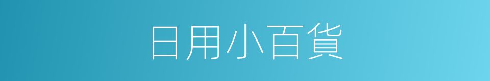 日用小百貨的同義詞