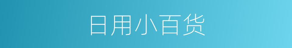 日用小百货的同义词