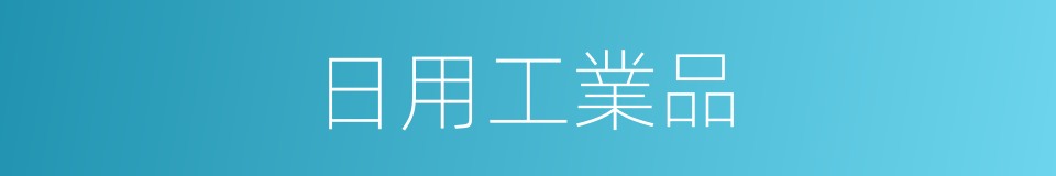 日用工業品的同義詞