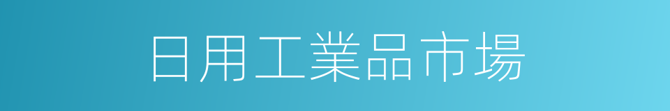 日用工業品市場的同義詞