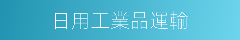 日用工業品運輸的同義詞