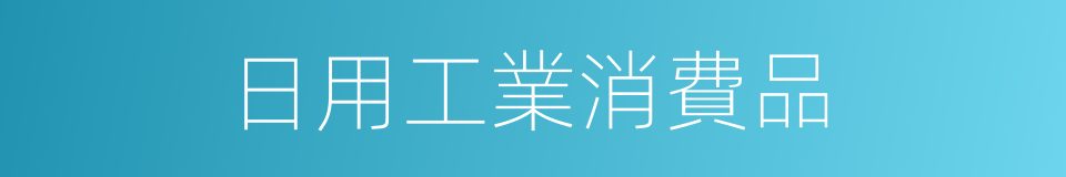 日用工業消費品的同義詞