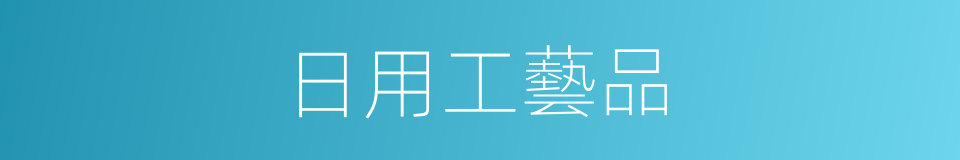 日用工藝品的同義詞