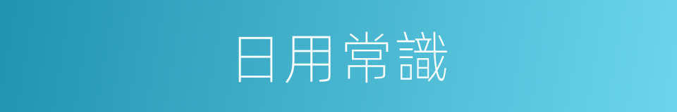 日用常識的同義詞